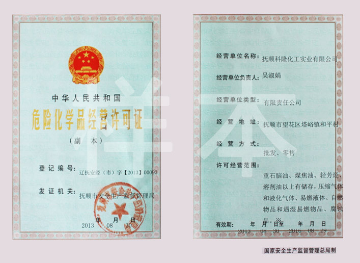 危险化学品经营许可证