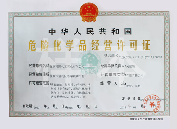 危险化学品经营许可证