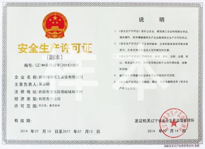 安全生产许可证