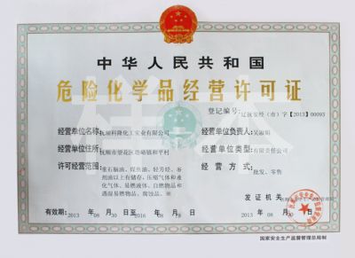 危险化学品经营许可证